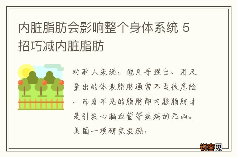 内脏脂肪会影响整个身体系统 5招巧减内脏脂肪