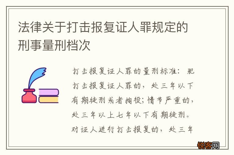 法律关于打击报复证人罪规定的刑事量刑档次