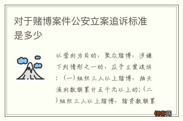 对于赌博案件公安立案追诉标准是多少