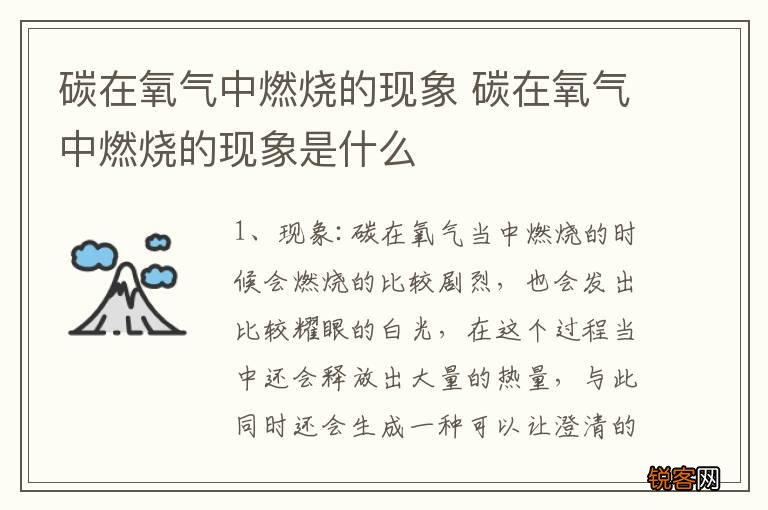 碳在氧气中燃烧的现象 碳在氧气中燃烧的现象是什么