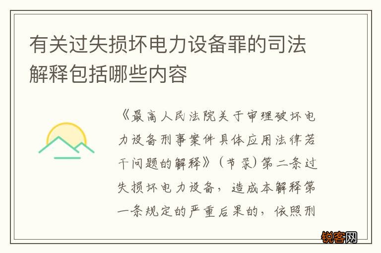 有关过失损坏电力设备罪的司法解释包括哪些内容