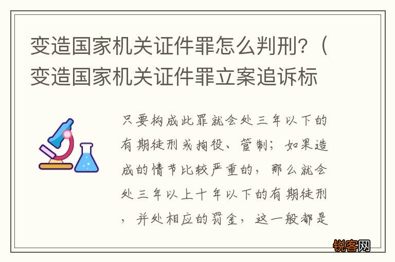 变造国家机关证件罪立案追诉标准 变造国家机关证件罪怎么判刑?