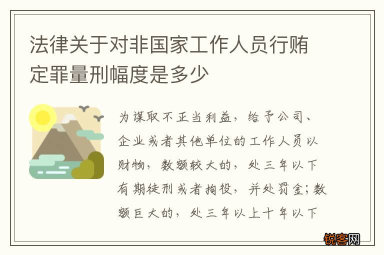 法律关于对非国家工作人员行贿定罪量刑幅度是多少