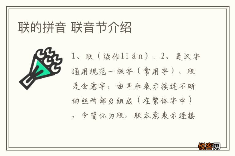 联的拼音 联音节介绍