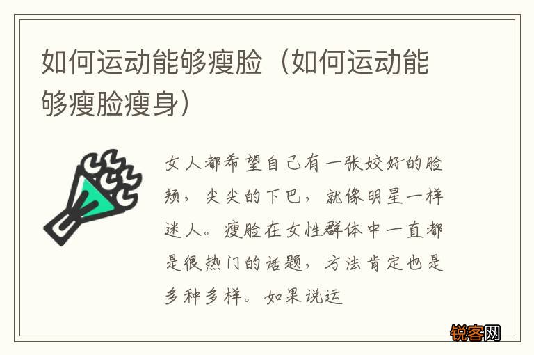 如何运动能够瘦脸瘦身 如何运动能够瘦脸