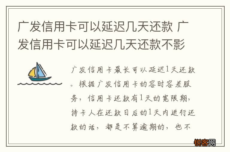广发信用卡可以延迟几天还款 广发信用卡可以延迟几天还款不影响信用