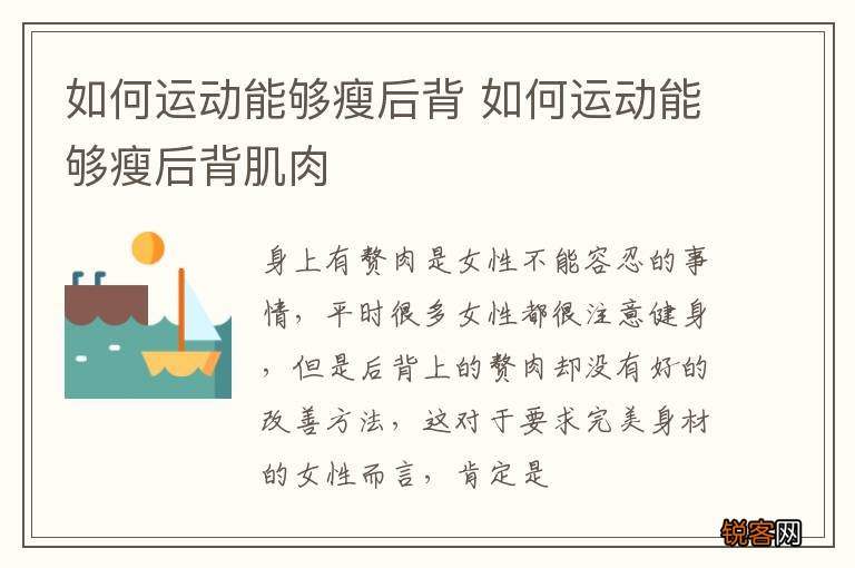 如何运动能够瘦后背 如何运动能够瘦后背肌肉