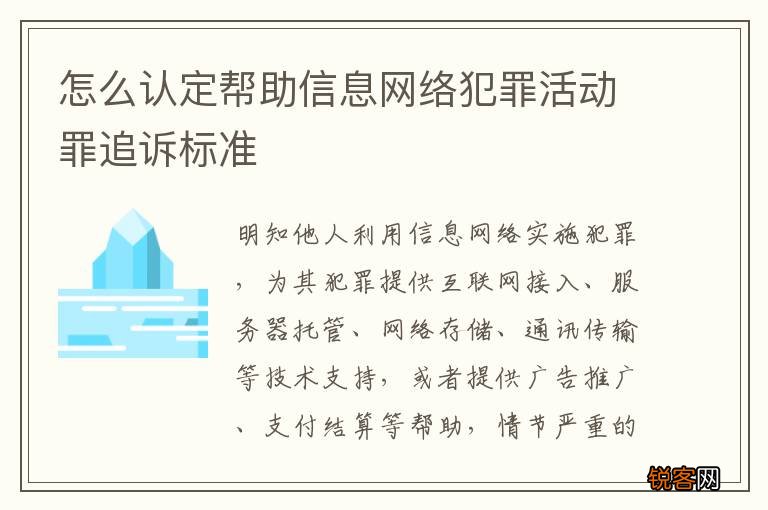 怎么认定帮助信息网络犯罪活动罪追诉标准