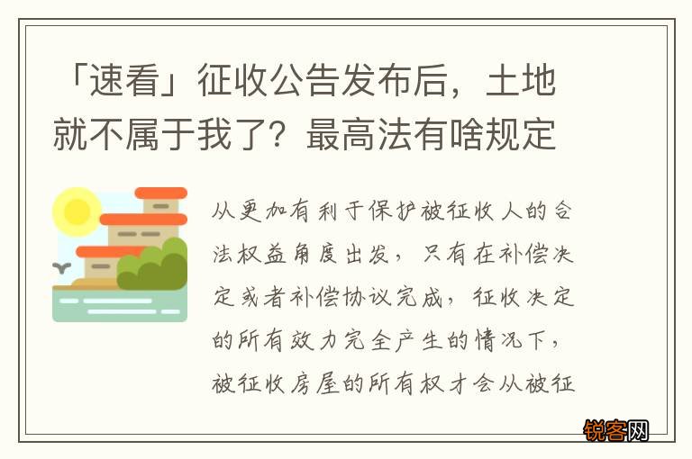 「速看」征收公告发布后，土地就不属于我了？最高法有啥规定？