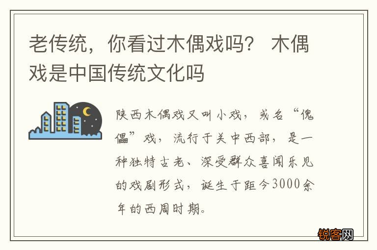 老传统，你看过木偶戏吗？ 木偶戏是中国传统文化吗