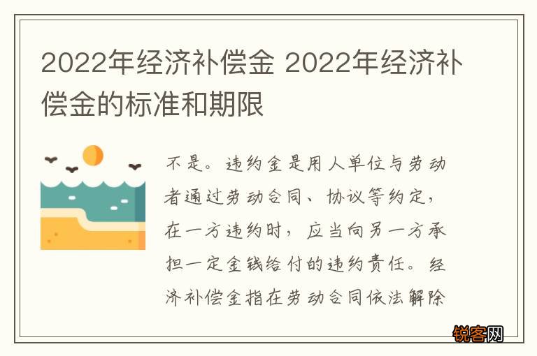 2022年经济补偿金 2022年经济补偿金的标准和期限
