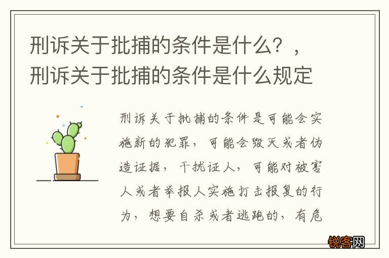刑诉关于批捕的条件是什么？，刑诉关于批捕的条件是什么规定