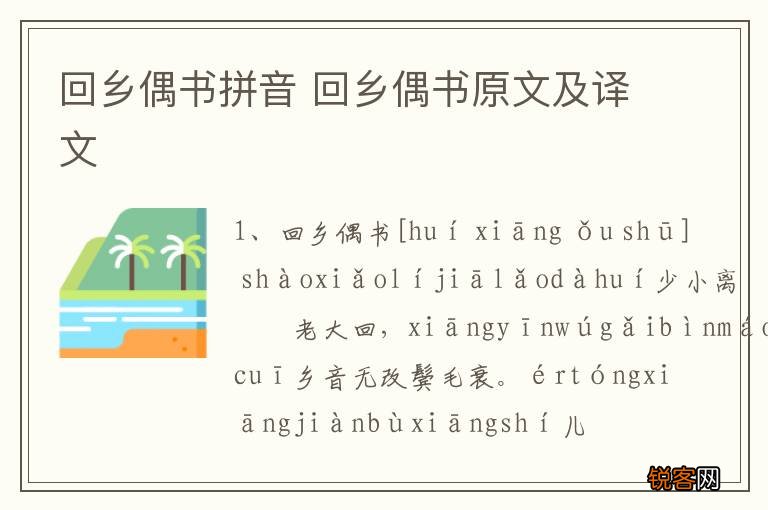 回乡偶书拼音 回乡偶书原文及译文