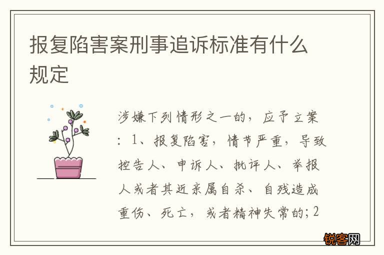报复陷害案刑事追诉标准有什么规定