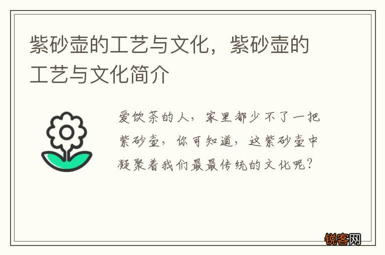 紫砂壶的工艺与文化，紫砂壶的工艺与文化简介