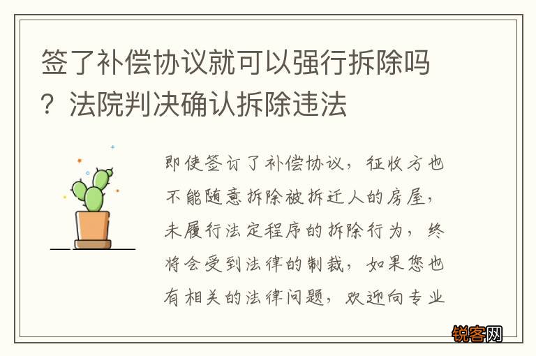 签了补偿协议就可以强行拆除吗？法院判决确认拆除违法