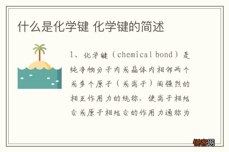 什么是化学键 化学键的简述
