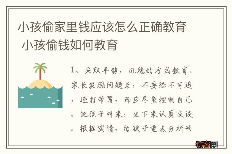 小孩偷家里钱应该怎么正确教育 小孩偷钱如何教育