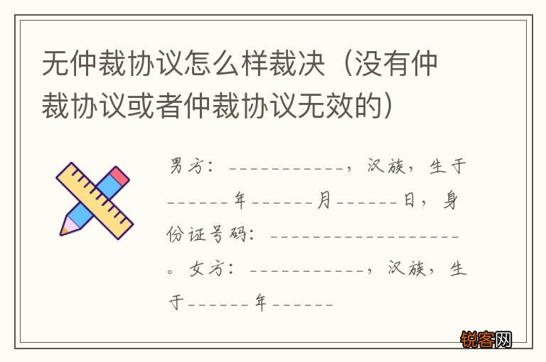 没有仲裁协议或者仲裁协议无效的 无仲裁协议怎么样裁决