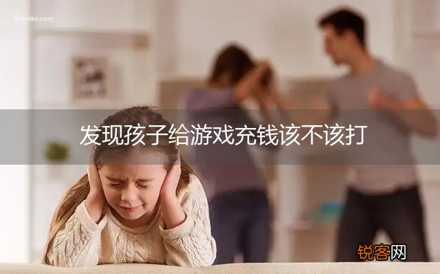 发现孩子给游戏充钱该不该打