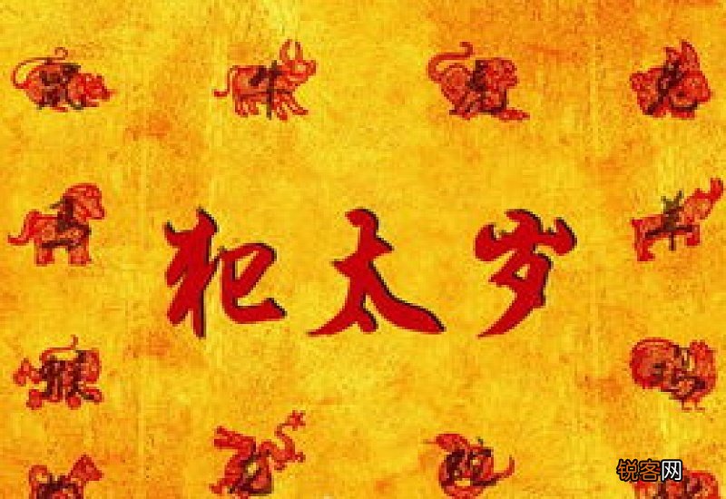 犯太岁的属相是不是得躲星星