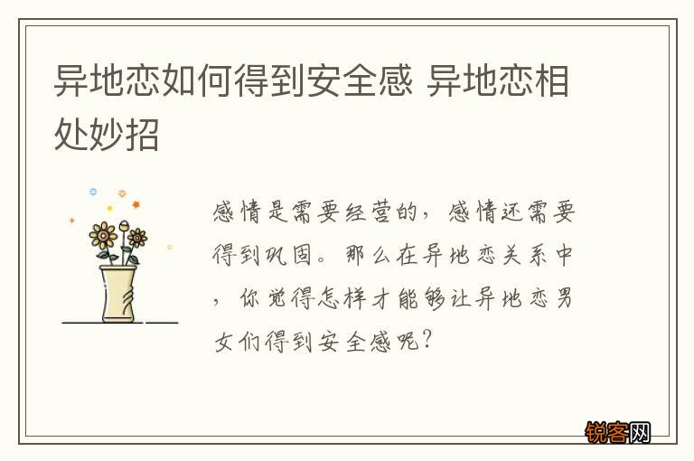 异地恋如何得到安全感 异地恋相处妙招