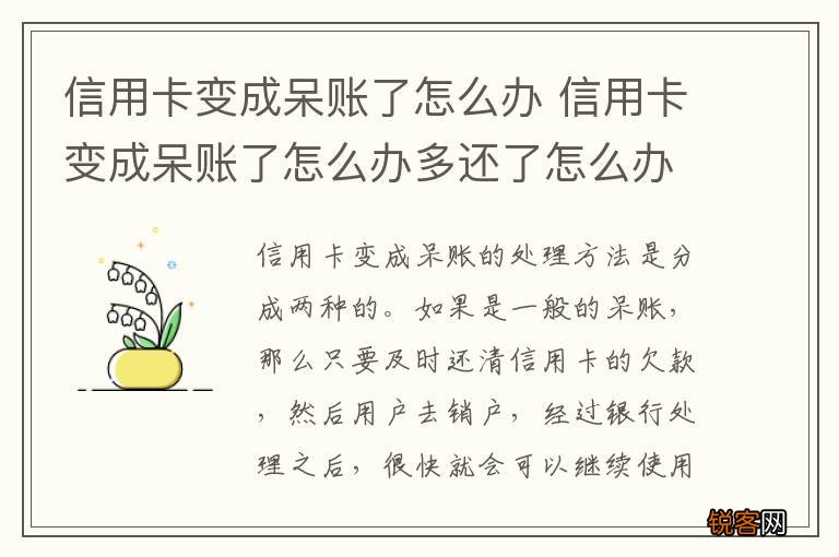 信用卡变成呆账了怎么办 信用卡变成呆账了怎么办多还了怎么办