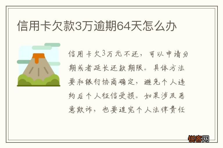 信用卡欠款3万逾期64天怎么办