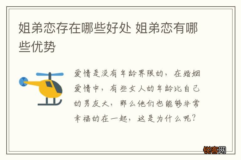 姐弟恋存在哪些好处 姐弟恋有哪些优势