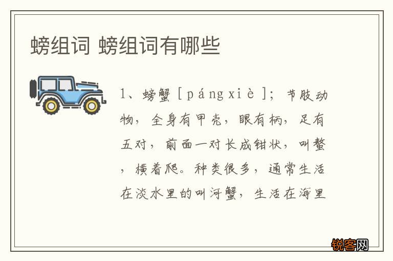 螃组词 螃组词有哪些