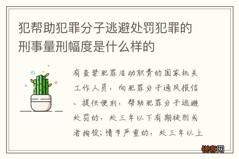 犯帮助犯罪分子逃避处罚犯罪的刑事量刑幅度是什么样的