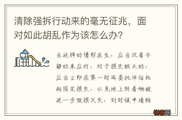 清除强拆行动来的毫无征兆，面对如此胡乱作为该怎么办？