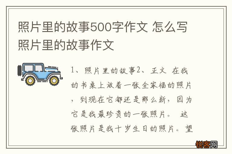 照片里的故事500字作文 怎么写照片里的故事作文