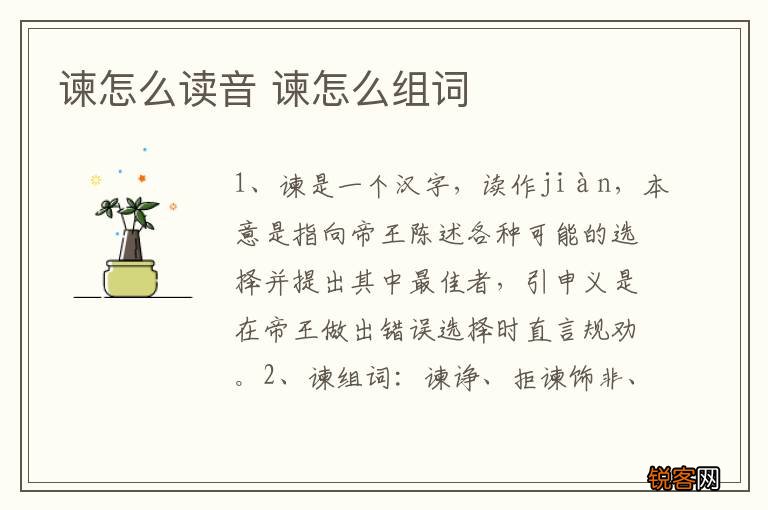 谏怎么读音 谏怎么组词