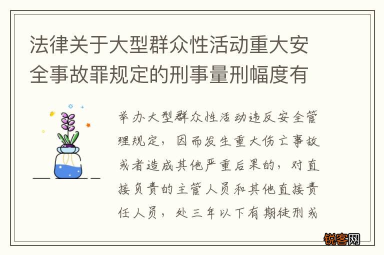 法律关于大型群众性活动重大安全事故罪规定的刑事量刑幅度有哪些