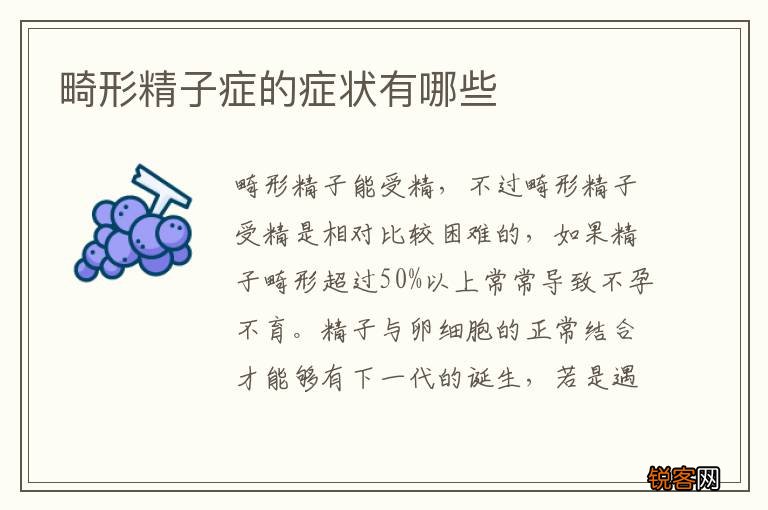 畸形精子症的症状有哪些