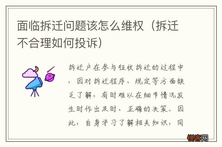 拆迁不合理如何投诉 面临拆迁问题该怎么维权