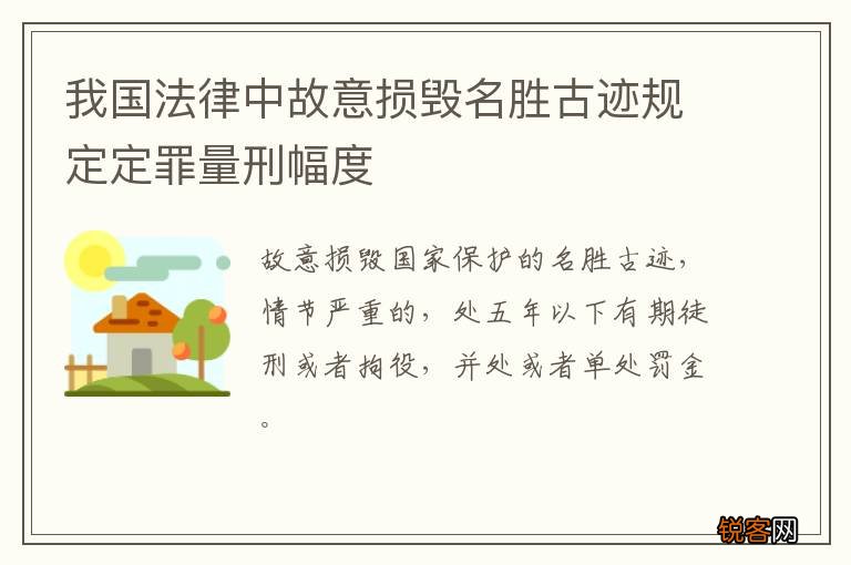 我国法律中故意损毁名胜古迹规定定罪量刑幅度