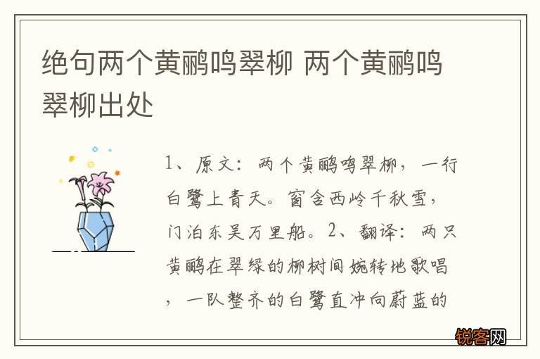 绝句两个黄鹂鸣翠柳 两个黄鹂鸣翠柳出处
