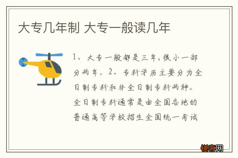 大专几年制 大专一般读几年