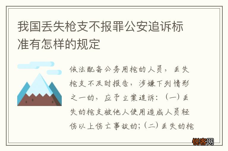 我国丢失枪支不报罪公安追诉标准有怎样的规定
