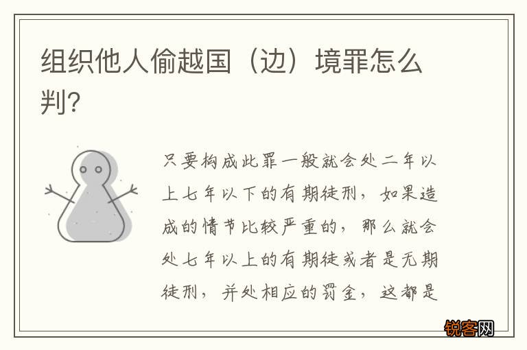 边 组织他人偷越国境罪怎么判？