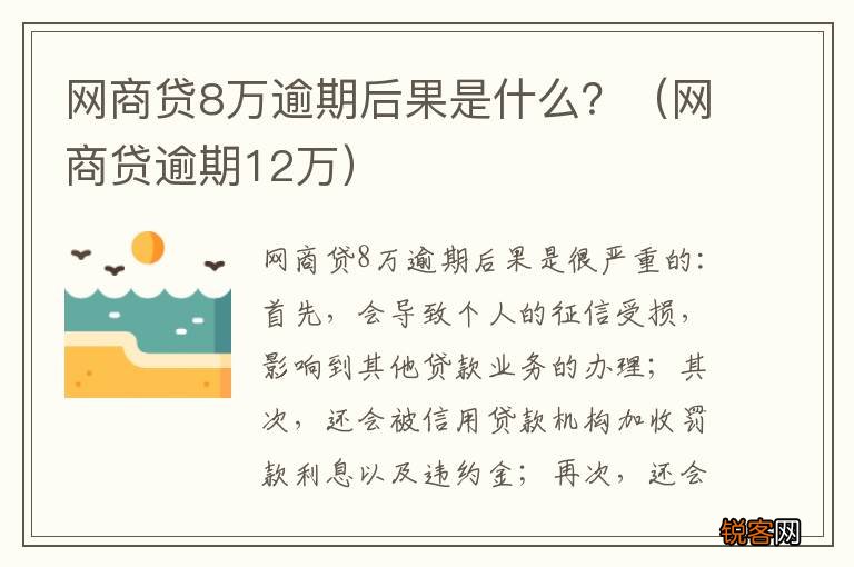网商贷逾期12万 网商贷8万逾期后果是什么？