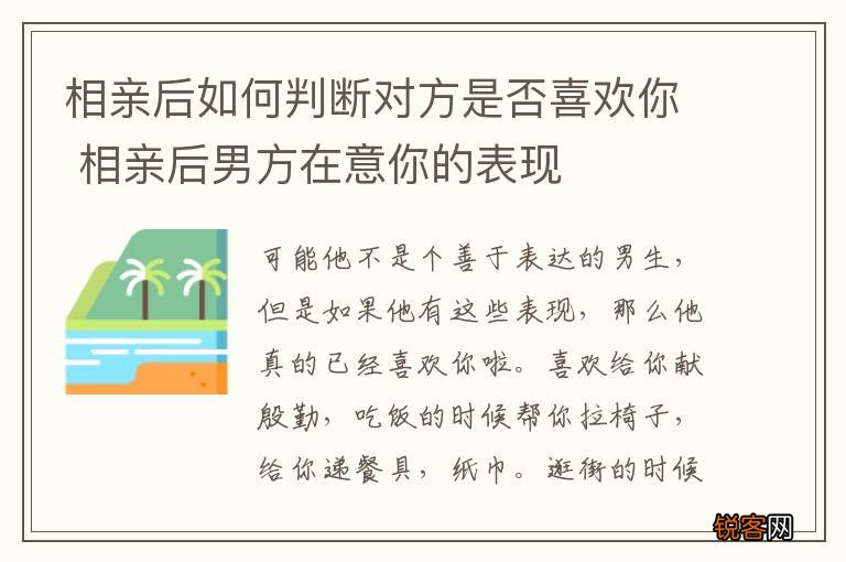相亲后如何判断对方是否喜欢你 相亲后男方在意你的表现