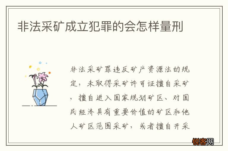 非法采矿成立犯罪的会怎样量刑