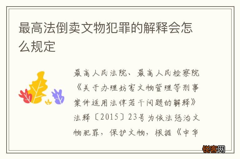 最高法倒卖文物犯罪的解释会怎么规定