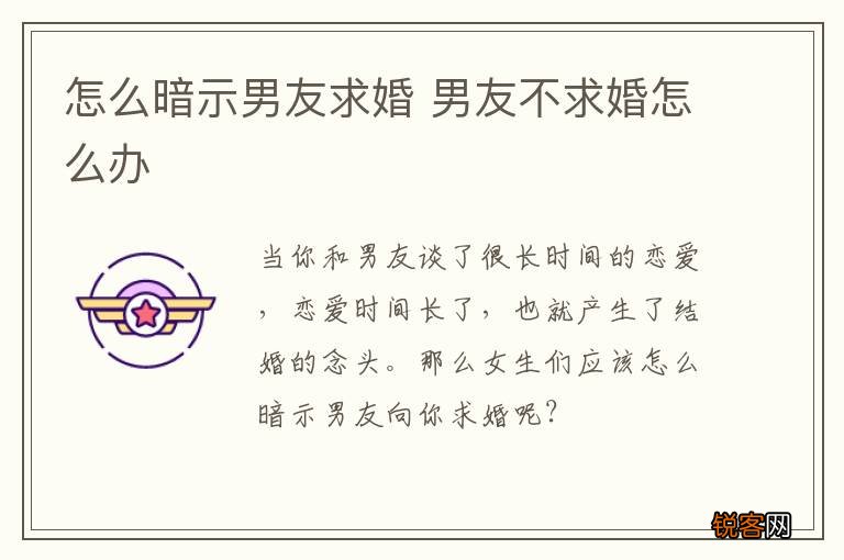 怎么暗示男友求婚 男友不求婚怎么办