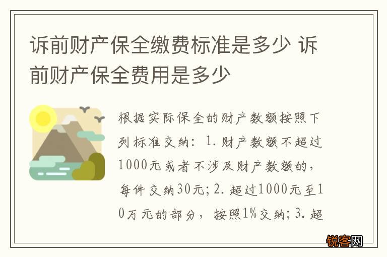 诉前财产保全缴费标准是多少 诉前财产保全费用是多少