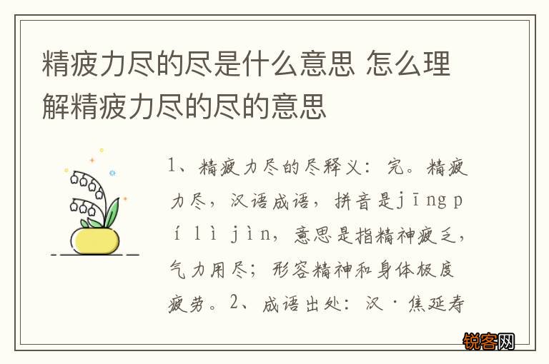 精疲力尽的尽是什么意思 怎么理解精疲力尽的尽的意思