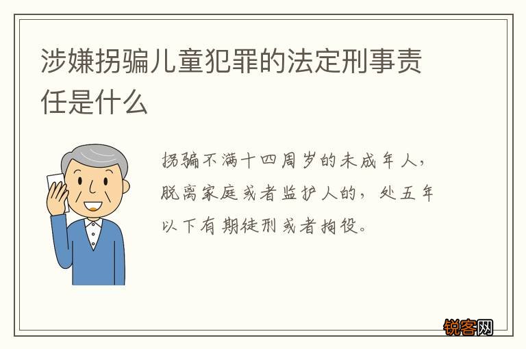 涉嫌拐骗儿童犯罪的法定刑事责任是什么